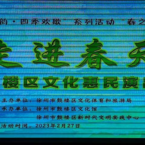 《走进春天》鼓楼区文化惠民演出记