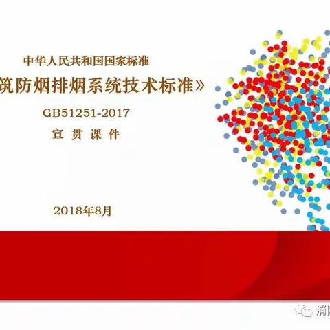 《建筑防烟排烟系统技术标准》贯宣会课件