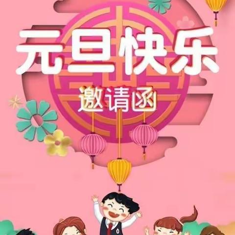 韩店幼儿园乐乐班2021元旦邀请函