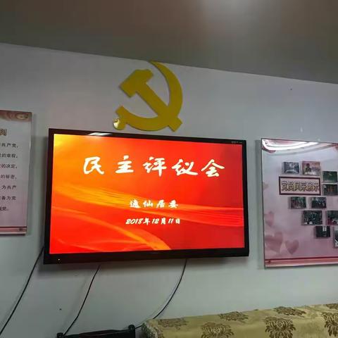 逸仙居委年终工作总结大会暨民主评议会