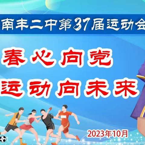 青春心向党 运动向未来 | 南丰二中2023年秋季运动会超“燃”来袭