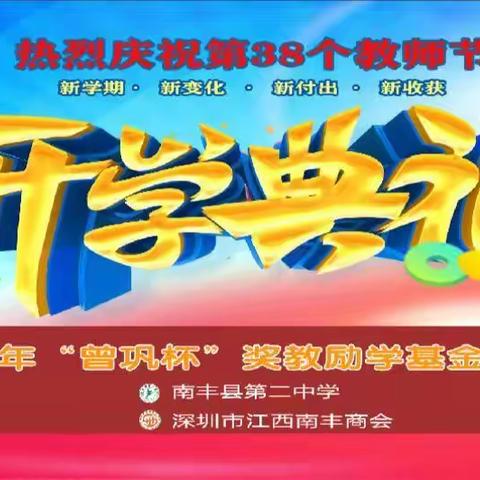 喜迎党的二十大，奋楫扬帆新征程—南丰二中2022年开学典礼暨“曾巩杯”奖教励学基金发放仪式隆重举行