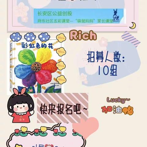 【长安区公益创投】府东社区“彩虹色的花”绘本+语言思维课堂圆满开展
