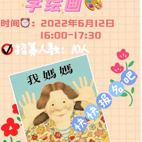 【长安区公益创投】府东社区--绘本故事《我的妈妈》➕创意美术，活动圆满开展