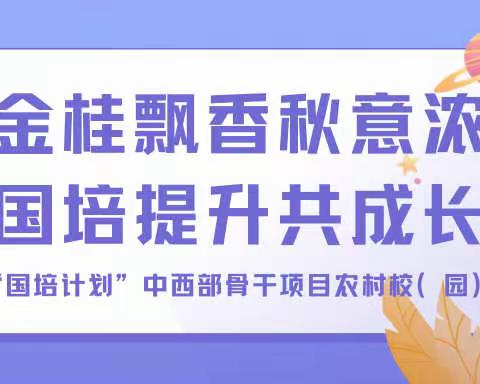 金桂飘香秋意浓，国培提升共成长——2022年“国培计划”中西部骨干项目农村校（园）长培训