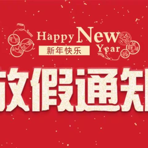 周口市川汇区安德堡幼稚园2023寒假放假通知及温馨提示