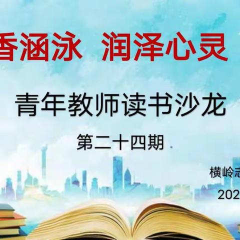 书香涵泳  润泽心灵——记横岭志强希望学校第二十四期教师读书沙龙活动