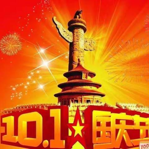 迎国庆，颂祖国，——彭高镇东山小学国庆主题活动
