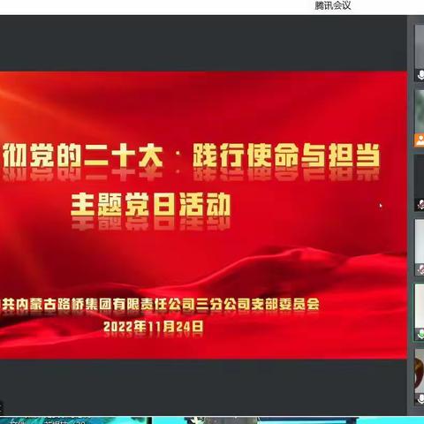 三分公司党支部开展“学习贯彻党的二十大▪践行使命与担当”主题党日活动