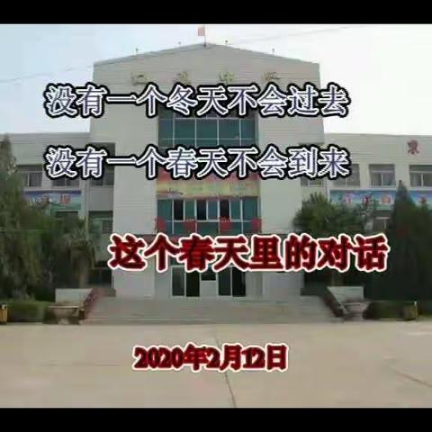 【这个春天里的对话】——口镇中学党支部书记、校长杜胜利送给战“疫”期间全校师生及家长的暖心话语