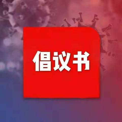 万众一心战疫情  春暖花开相伴行  致口镇中学全体同学关于预防新型冠状病毒肺炎的倡议书