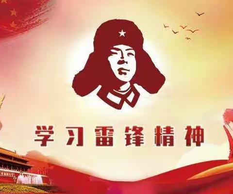 学习雷锋精神  践行雷锋精神