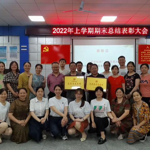 成绩属于过去,奋斗成就未来——贺家土中学党建工作期末表彰