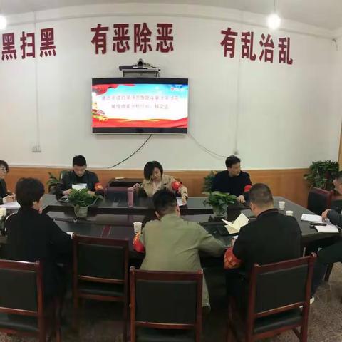 通远街道扫黑办召开涉黑涉恶案件线索分析研判会