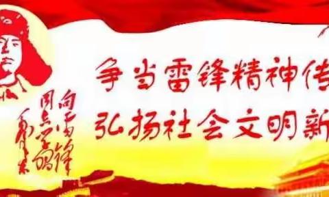 学习雷锋精神  弘扬时代新风