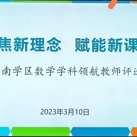 聚焦新理念，赋能新课堂——永南学区数学学科领航教师评选