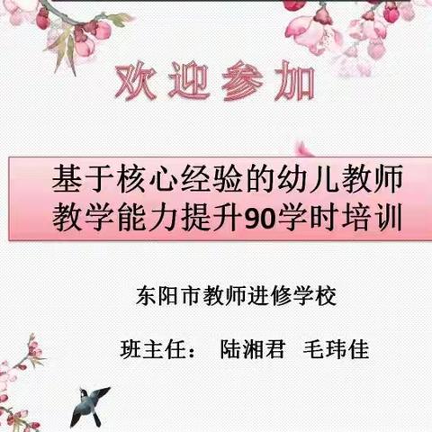 以培促教，为爱前行—--“基于核心经验的幼儿教师教学能力提升”90学时培训第五天。