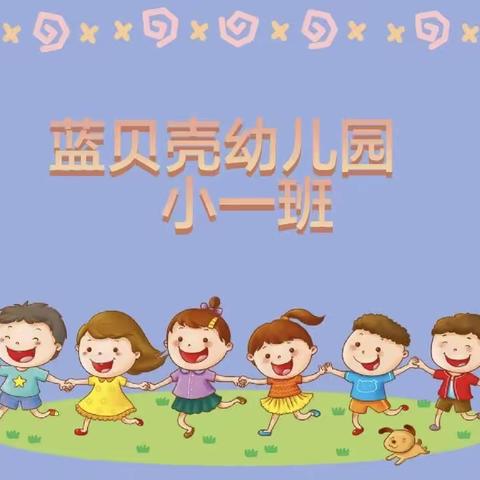 记录📝幼儿园美好时光🌹🌈——蓝贝壳幼儿园小一班3月份美篇🌼