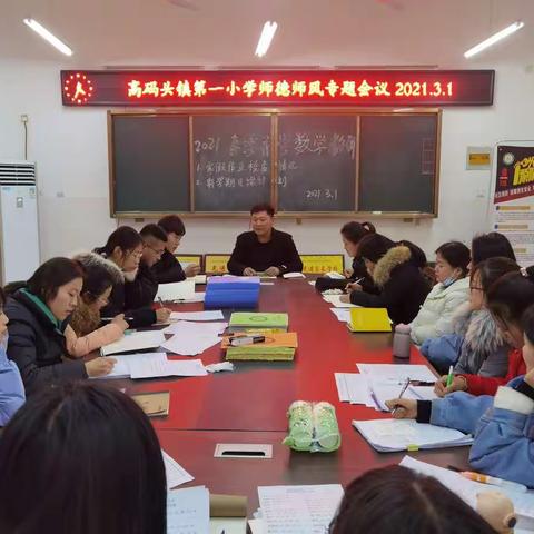 2020—2021学年第二学期高码头镇第一小学师德师风专题会议