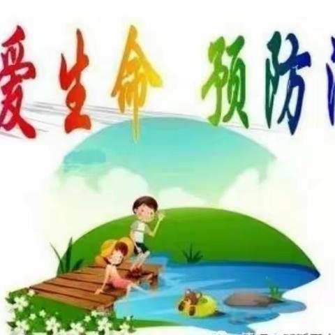 珍爱生命 预防溺水——河坝小学防溺水宣传篇