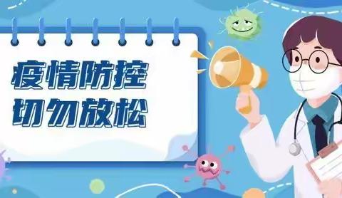 河坝小学暑假疫情防控工作在行动