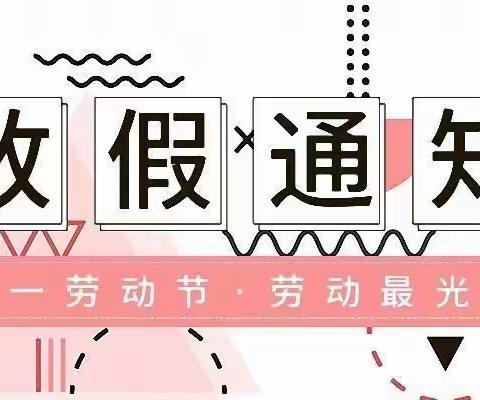 河坝小学2022年五一放假通知及温馨提示