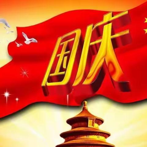 河坝小学国庆节放假通知及安全提醒