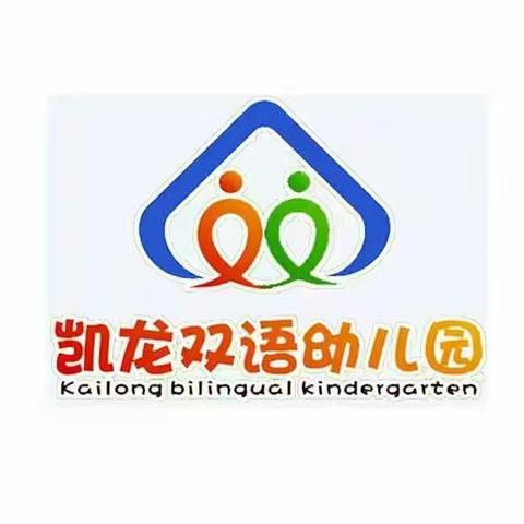 凯龙双语幼儿园大一班《不负秋光，扬帆起航，开启快乐的大班学习生活》