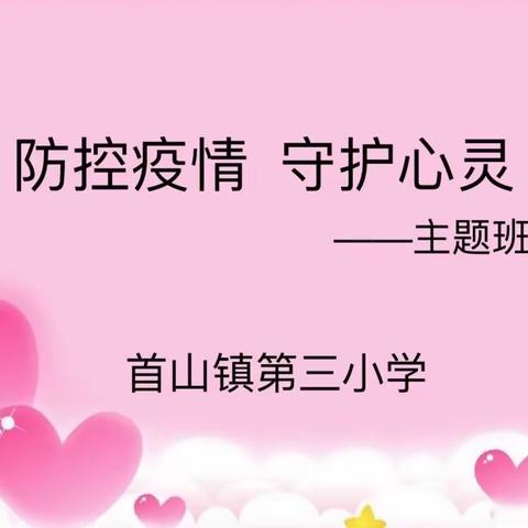 防控疫情  守护心灵——首山镇第三小学召开线上主题班会