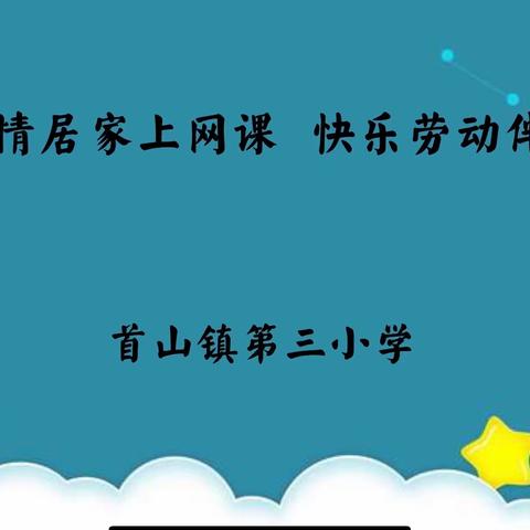 疫情居家上网课，快乐劳动伴成长——首山镇第三小学以劳育德活动