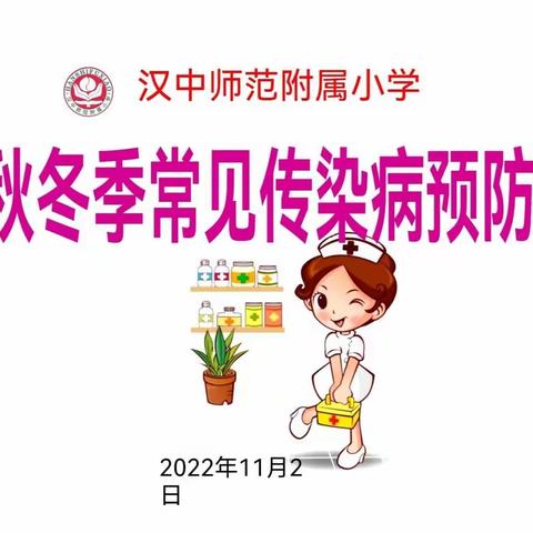 秋季传染病预防