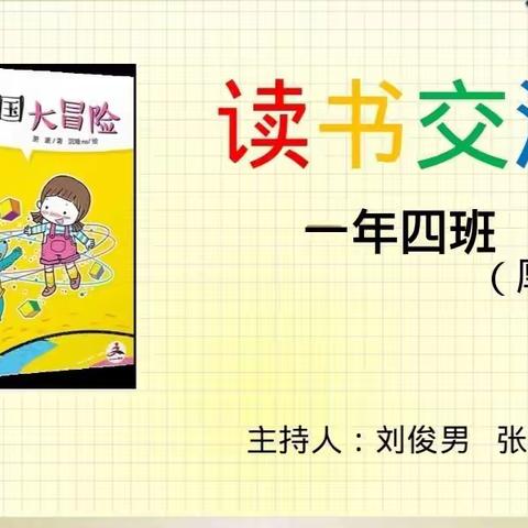 读书交流会（一）《时间王国大冒险》