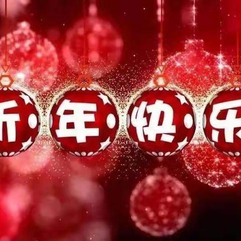 勇毅前行辞旧岁 惟实励新贺兔年