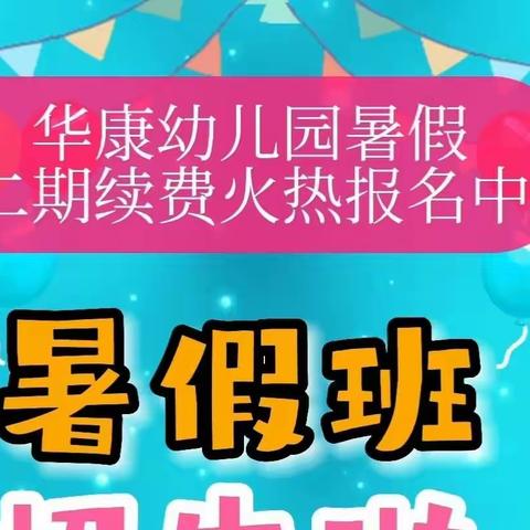 “暑”你最棒——2022年华康幼儿园暑期班第二轮招生开始报名啦！