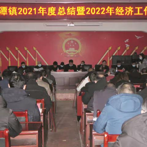 澴潭镇召开2021年度工作总结暨2022年度经济工作会议