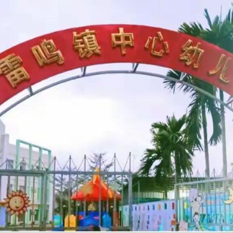 雷鸣镇中心幼儿园停课不停学工作简报(九）