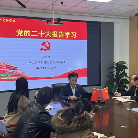 支部书记讲党课：党的二十大报告精神