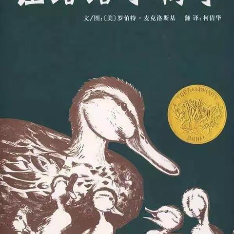 绘本共读，温暖相伴—昌邑市龙成幼儿园精彩绘本推荐《让路给小鸭子》