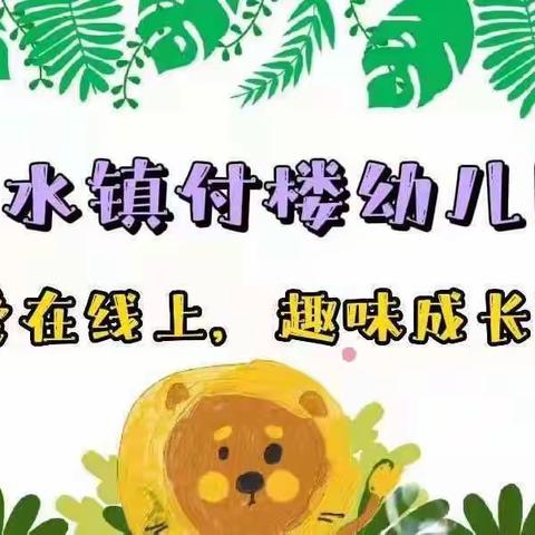 “爱在线上，趣味成长”梁水镇学区付楼幼儿园亲子互动第十五期