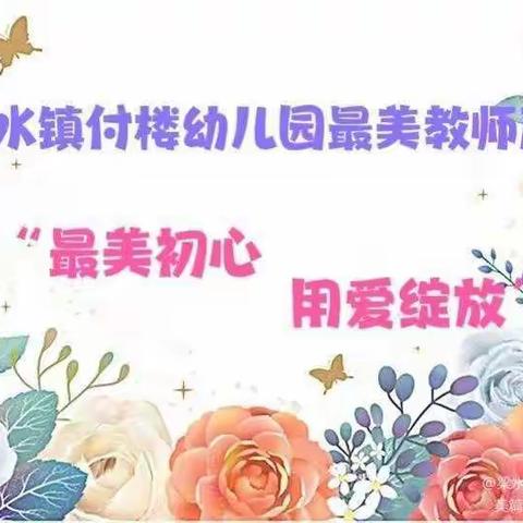 最美初心，用爱绽放——梁水镇付楼幼儿园最美教师展（二）