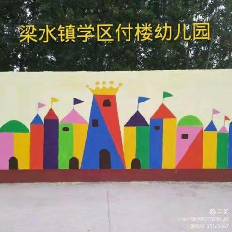 梁水镇学区付楼幼儿园——“爱上幼儿园”周活动精彩记录（二）