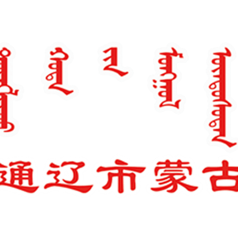 【线上教研】思维导图的应用——通辽市蒙古族幼儿园二班五班组教研培训