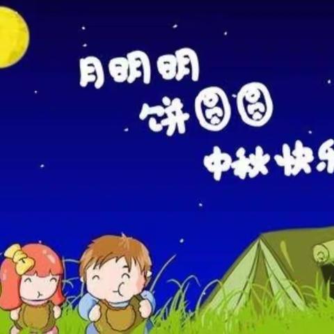 记录美好，分享快乐～东华镇中心幼儿园“八月十五大聚餐”