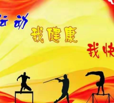 武江区创新实验幼儿园“快乐游戏、健康成长”亲子运动会邀请函