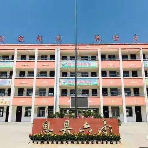 书法教学，我们一直在路上———记息县第六小学书法社团