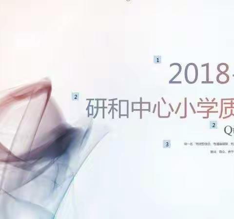 对照反思谋举措，携手共进促均衡――研和中心小学召开2018―2019学年教育教学质量分析会