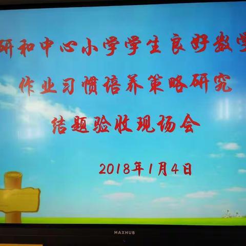 结校本课题 收科研果实