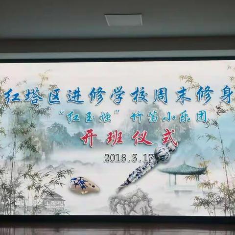 红塔区第四届周末修身“葫芦丝”班开班啰！