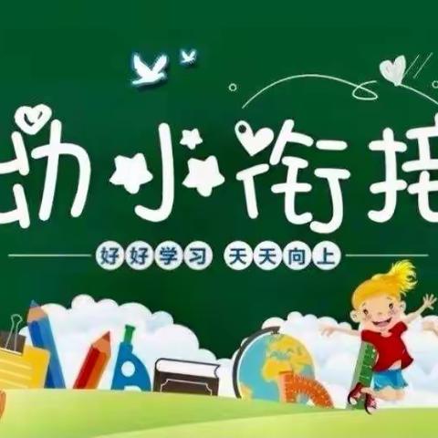 幼小衔接，我们在行动