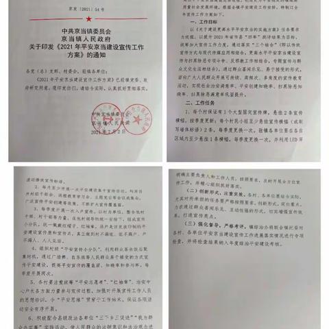 群防群治我出力，平安京当更美丽—京当镇扎实开展平安建设工作